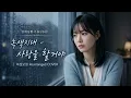 녹색지대 - 사랑을 할거야 | 여성보컬 Rearranged COVER | 아무도 모르게 너만을 위하여