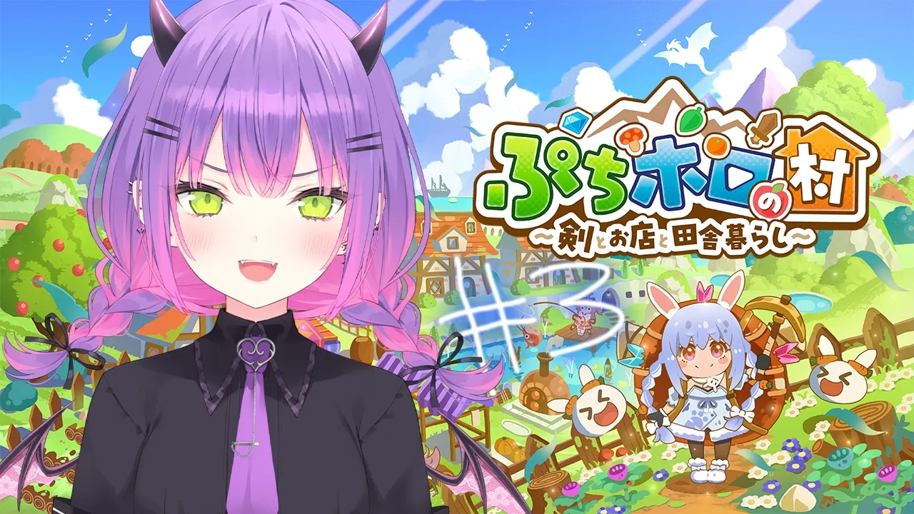 【 ぷちホロの村 】#3 ちるそうでちるくない村【常闇トワ/ホロライブ】