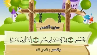 سورة العصر للاطفال مكررة 10 مرات الشيخ المنشاوي المصحف المعلم ترديد الاطفال 