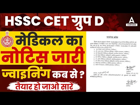 Download MP3 HSSC CET Group D Medical Notice जारी | Haryana ग्रुप D Joining कब होगी ?
