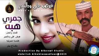 عوض علي ودالنمير اغنية جمري هبه New 2025 