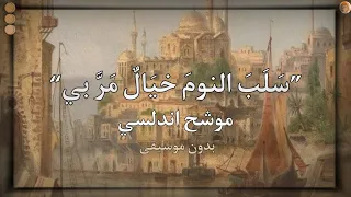 موشح اندلسي س ل ب النوم خي ال م ر بي بدون موسيقى  موشح اندلسي س ل ب النوم خي ال م ر بي بدون موسيقى