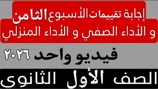 حل التقييم الأسبوعى والأداء الصف ي والمنزلى الأسبوع الثامن عربى أولى ثانوى ترم اول 