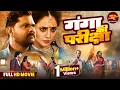 Lagu Bhojpuri Full Movie - Ganga Ki Pariksha | Rani Chatterjee, Samar Singh | Bhojpuri Film 2025