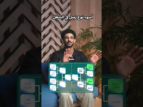 بطولة: مين أسوأ نوع زميل شغل؟