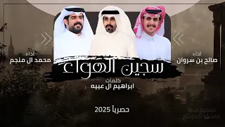سجين الهواء دويتو صالح بن سروان و محمد ال منجم حصريا عود طرب 2025 