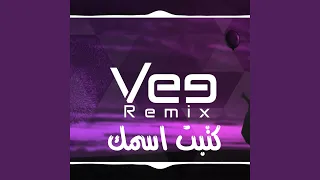 ريمكس كتبت اسمك دندنها