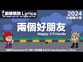 Download Lagu 『好朋友 手牽著手 一定要一起加油』黃明志 動態歌詞【兩個好朋友】Ft. 沙登一校合唱團
