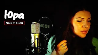 Марго Квин Юра премьера клипа 2023 Памяти Юрия Шатунова 