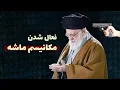 Download Lagu لایو اینستاگرامی - روزهای سیاه خامنه ای؛ فعال شدن مکانیسم ماشه