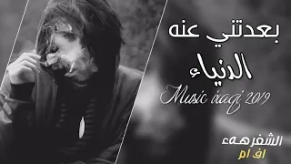 اغاني عراقيه   بعدتني عنه الدنيا   بس هو باقي بقلبي  دندنها