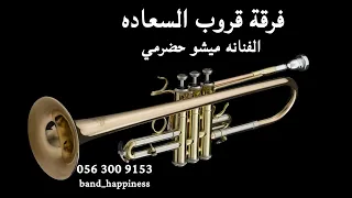 الفنانة ميشو حضرمي   والناس في القاع مطروحه   قروب السعادة      دندنها