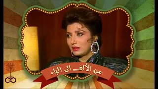 من الألف إلى الياء طارق حبيب يحاور نبيلة عبيد جـ2 