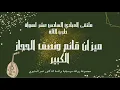 Download Lagu قائم ونصف الحجاز الكبير، المتيوي ملتقى العبادي 2023 Qaim wa nisf al-Hijaz al-Kabir, Metioui - Abbadi