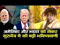 Download Lagu अमेरिका और भारत को लेकर बागेश्वर धाम ने की बड़ी भविष्यवाणी #bageshwardhamsarkar #mumbai