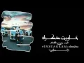 فهد بن فصلا | خاويت ذكراه وملذة طواريه - خلوني اسجل قدم في محاريه - خفو علي من العتب والمشاريه(2023)