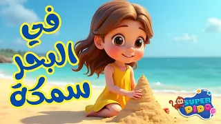 في البحر سمكة ٢٠٢٥     انيميشن اغانى اطفال و بيبي       سوبر ديدو دندنها