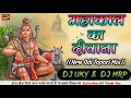 Lagu MAHAKAL KA DEEWANA ((DHOL CHALI DHAMAL MIX )) DJ ABHISHEK UKY \u0026 DJ MEHUL MRP MIXING MO. 8718016457