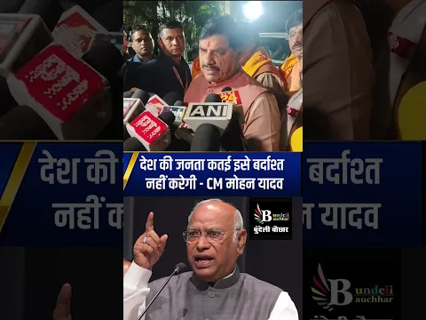मल्लिकार्जुन खड़गे की,पीएम के पिता पर टिप्पणी,CM मोहन यादव बोले - जनता कतई इसे बर्दाश्त नहीं करेगी