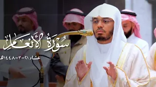تلاوة رائعة من سورة الأنعام للشيخ ياسر الدوسري | عشاء 21-3-1448هـ