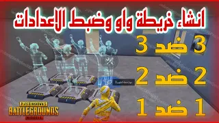 انشاء خريطة واو 3ضد3 او 2ضد2 او 1ضد1 دخول من اللوبي وضبط جهاز الزون والعلامة عالخصم واعدادات الخريطة 