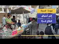Download Lagu عودة الحياة إلى أسواق غزة بعد وقف إطلاق النار