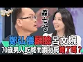 Lagu 鄭弘儀翻臉呂文婉！70歲老男人吃威而鋼行房錯了嗎？ 【新聞挖挖哇】(精選回顧)