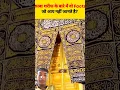 Download Lagu The Mystery Behind the🕋Kaaba’s Secret Door!😱 #shorts #hajj #facts #viral