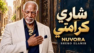 شاري كرامتي    الخال  أغنية شعبي مصري جديد        شيكو الأمير                        دندنها