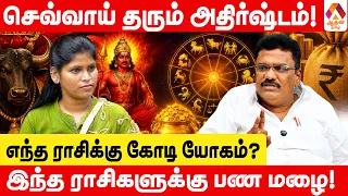கோடியை கொட்டி தரும் செவ்வாய் | Bharani Bhalraj #TamilAstrology #Jothidam #Sevvai #MarsPlanet