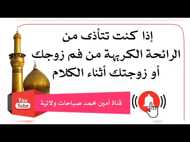 ⁣الرائحة الكريهة من فم الزوج أو الزوجة كيف تتخلص منها تماما