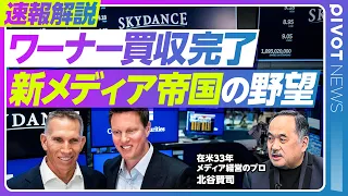 【速報解説：ワーナー買収完了。新メディア帝国の野望】ネットフリックスよりパラマウントが選ばれた理由／エリソン親子とトランプの関係／巨額の負債／メディア戦争の勝者は？／CNNの独立性は守られるのか？