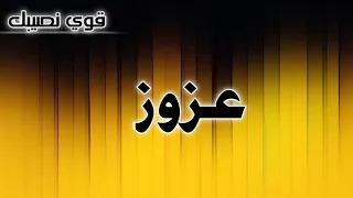 تحليل إسم عزوز 