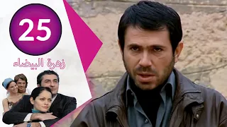 مسلسل زهرة البيضاء الحلقة 25  مسلسل زهرة البيضاء الحلقة 25