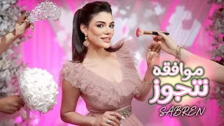 صابرين النجيلي موافقة نتجوز ٢٠٢٥ الكليب الرسمي Sabren Elngily Mwfiqa Netjawaz Official Video 
