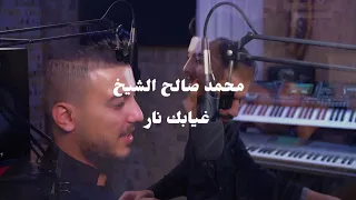 محمد صالح الشيخ غيابك نار تكويني Mohammad Al Shekh Ghyabak Nar 