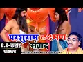 Download Lagu बृजेश शास्त्री की आवाज में || Laxman - Parshuram Sanwad || लक्ष्मण -परशुराम संवाद || Deahti Bhajan