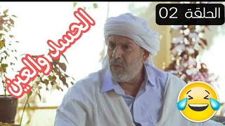 الحاج لخضر في كلشي بوسيبل الحلقة 02 بعنوان الحسد والعين Koulchi Possible رمضان 2022 