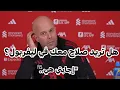 Lagu سلوت يتصدى للسؤال الأصعب: هل يريد محمد صلاح في ليفربول؟ معركة التصريحات! 🗣️ 