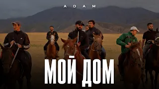 Adam Мой дом І Премьера клипа Adam мойдом 