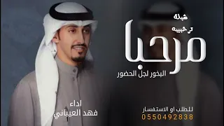 شيلة ترحيبيه مرحبا البخور لجل الحضور   جديد        شيله ترحيبيه اداء فهد العيباني حماااس دندنها