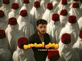 Yassir Ounmar - WACH A SAHBI (Lyrics Video) واش أصاحبي