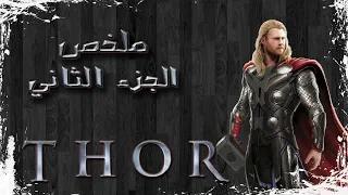 ملخص ثور الجزء الثاني Thor 2 Recap 