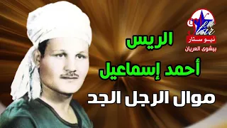 الريس أحمد إسماعيل موال الرجل الجد دندنها
