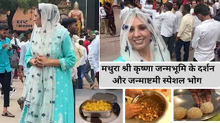 आज मथुरा श्री कृष्णा जन्मभूमि के दर्शन , जन्माष्टमी स्पेशल भोग || SHREE KRISHNA JANAMBHUMI , MATHURA
