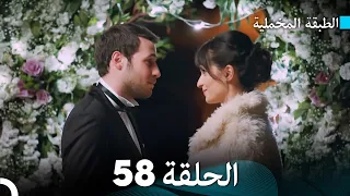 Arabic Dubbed مسلسل الطبقة المخملية الحلقة 58 