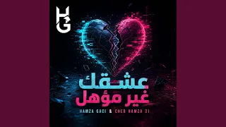 عشقك غير مؤهل دندنها