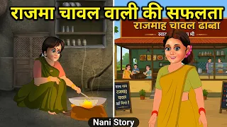 राजमा चावल वाली की सफलता | rajma chawal wali ki safalta | Hindi Stories