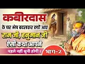Lagu संत कबीरदास की ऐसी अद्भुत कथा, जो आपने पहले कभी नहीं सुनी होगी | Rajendra das ji maharaj , part- 2