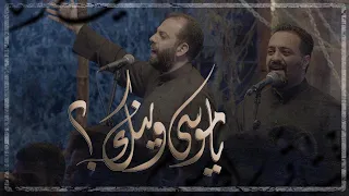 يا موسى وينك؟ | الميرزا محمد الخياط - الملا محمد فريدون
